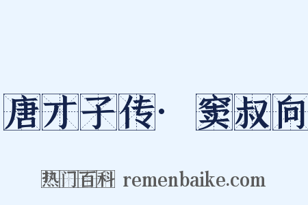 唐才子传·窦叔向是什么意思的图片
